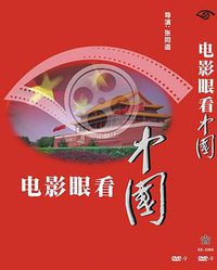 电影眼看中国