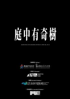庭中有奇树