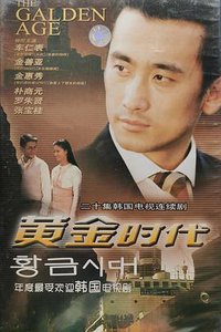 黄金时代