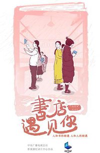 书店，遇见你