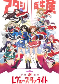少女☆歌剧 Revue Starlight