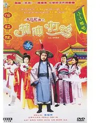 水浒笑传之林冲打鸭