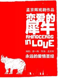 恋爱的犀牛