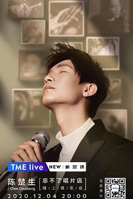 TME live 2020 陈楚生 “忘不了唱片店” 线上音乐会