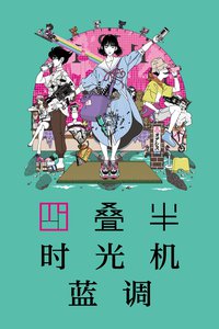 四叠半时光机蓝调