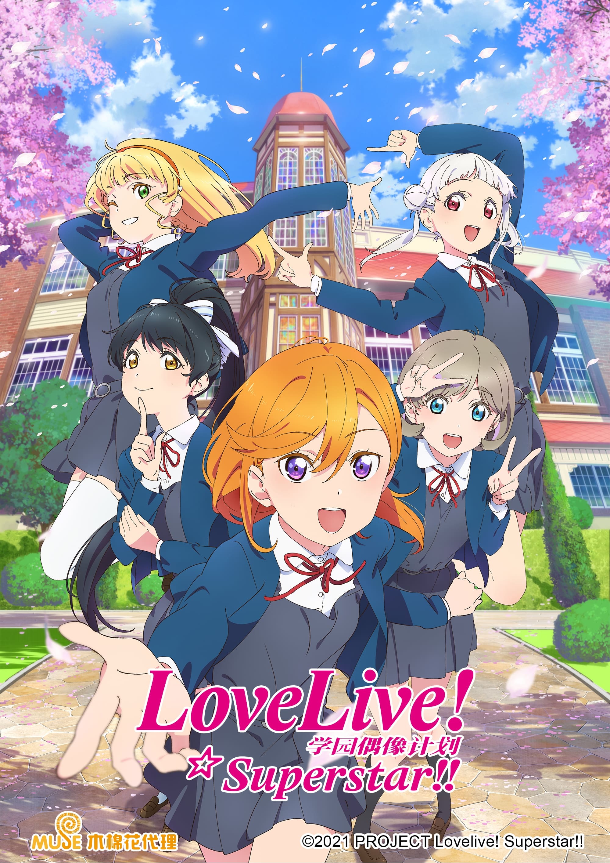 LoveLive！爱与演唱会！超级明星！！