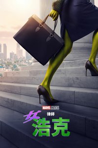 變形女俠：律政英雌