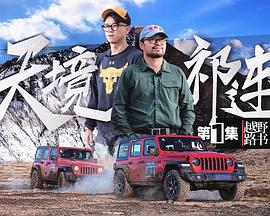越野路书 第十三季