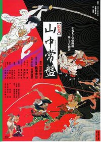 山中常盘