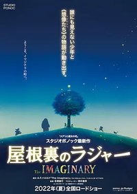 屋根裏のラジャー