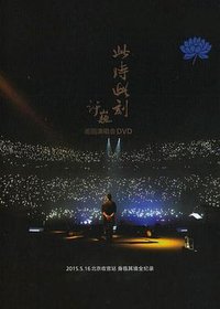 许巍此时此刻巡回演唱会