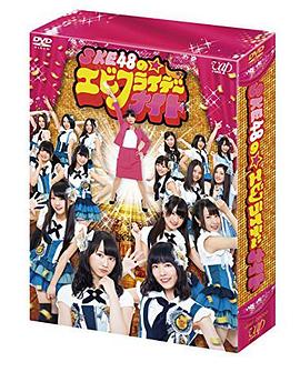 SKE48的炸虾周五夜