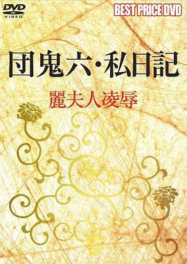 団鬼六 私日記 麗夫人凌辱