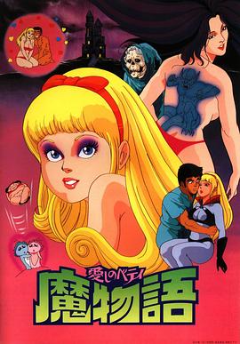 心爱的贝蒂 魔女的故事