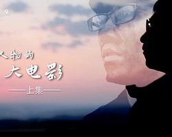 小人物的大电影