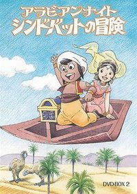 阿拉伯之夜 辛巴达的冒险