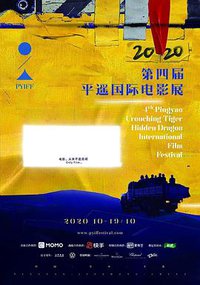 第四届平遥国际电影展荣誉之夜