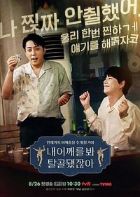 看我的肩膀，都脱臼了呀