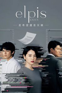 Elpis -是希望还是灾难-
