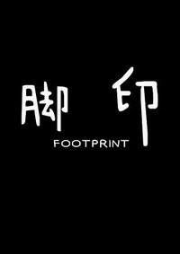 脚印