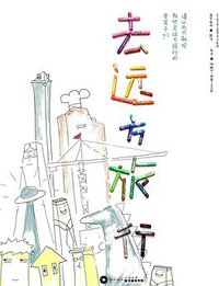 去远方旅行