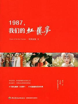 1987，我们的红楼梦