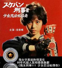 飞女刑事III 少女忍法帖传奇