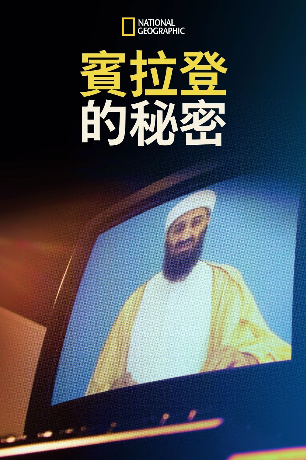 本·拉登的硬盘