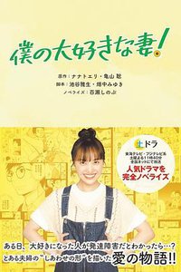 我最喜欢的妻子！