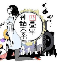 四叠半神话大系：地面潜航艇，前往南极