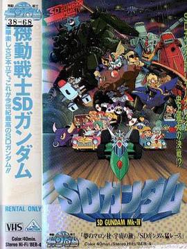 機動戦士SDガンダム Mk-IV