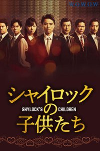 夏洛克的孩子们