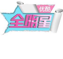 优酷全明星