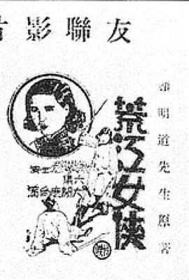 荒江女侠 第六集