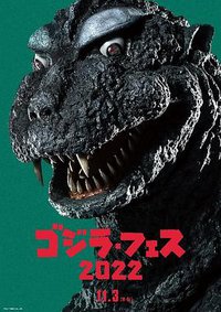 哥斯拉节3：盖刚来袭