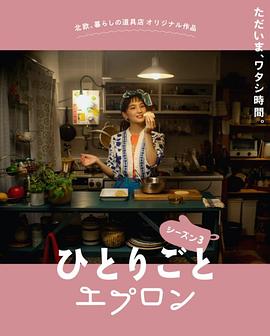 自言自语的围裙3