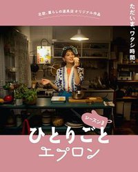 自言自语的围裙3