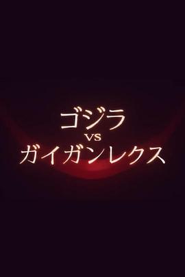 哥斯拉大战盖刚君王