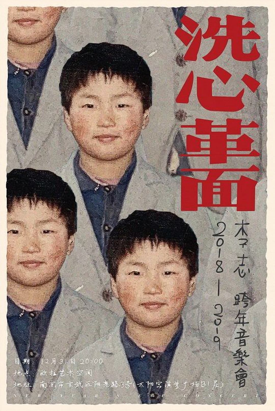 李志2018-2019 洗心革面跨年音乐会