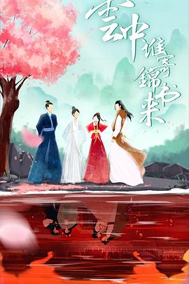 云中谁寄锦书来