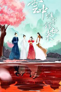 云中谁寄锦书来