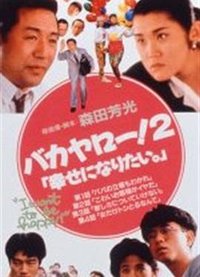 混蛋！2   想要幸福