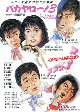 混蛋！3 奇怪的家伙