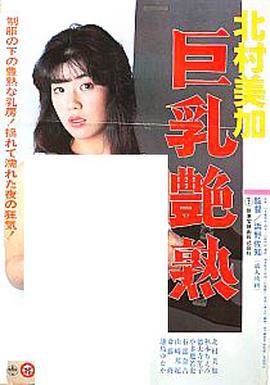 巨乳艳熟 北村美加