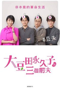 大豆田永久子与三名前夫