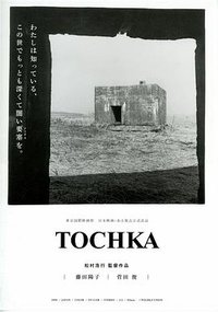 TOCHKA トーチカ