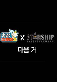 出差十五夜2：STARSHIP秋季郊游会