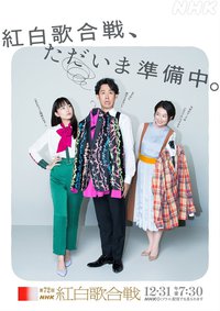 第72回NHK紅白歌合戦