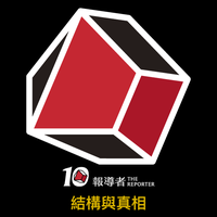 報導者10週年 - 結構與真相