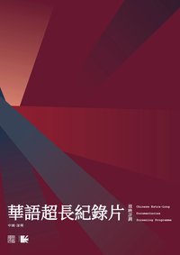 華語超長紀錄片放映計劃